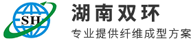 湖南雙環纖維成型設備有限公司